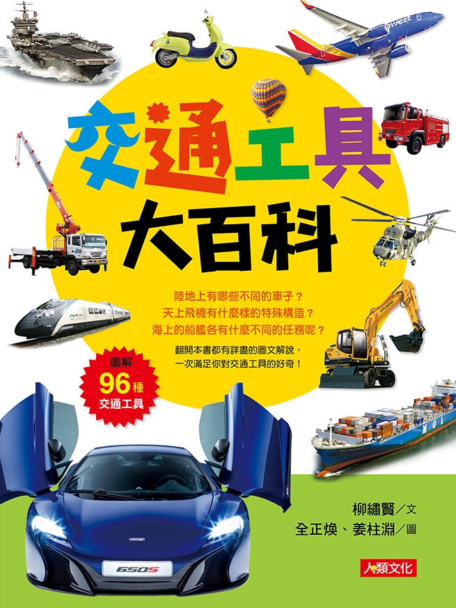 交通工具大百科
